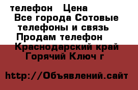 телефон › Цена ­ 3 917 - Все города Сотовые телефоны и связь » Продам телефон   . Краснодарский край,Горячий Ключ г.